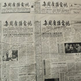 每周广播电视1992年第4、8、38、44期四份合售 香港十大中文金曲揭晓（第四期缺第九至十二版、44期缺九至十六版）