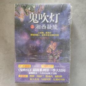 鬼吹灯之湘西疑陵