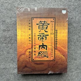 大型电视纪录片 黄帝内经（养生篇）VCD【11碟光盘，22集全】