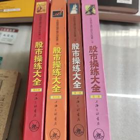 股市操练大全（第二，三，四，五册共四册和售）