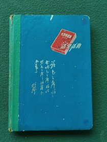 32开，1968年，硬精装，封面题词（听）字多一点〔活学活用〕笔记本（稀有）