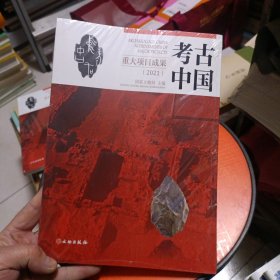 考古中国重大项目成果（2021）