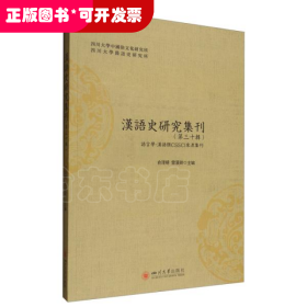 汉语史研究集刊（第三十辑）