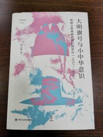 大明旗号与小中华意识：朝鲜王朝尊周思明问题研究 精装全新 2021年一版一印