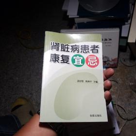 肾脏病患者康复宜忌