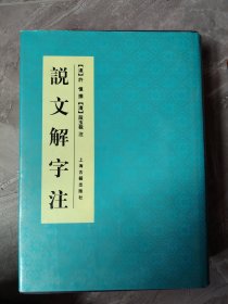 说文解字注