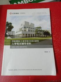 中欧国际工商学院EMB课程
入学笔试辅导资料