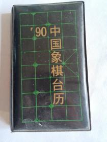 1990年中国象棋台历