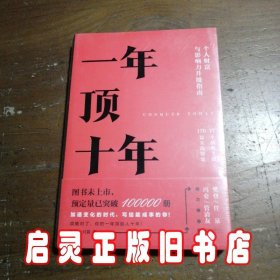 【樊登推荐】一年顶十年（剽悍一只猫2020年新作！）