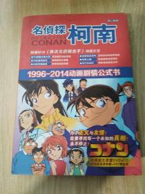 名侦探柯南1996-2014动画剧情公式书