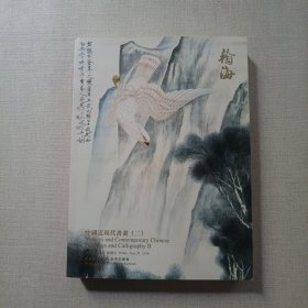 北京翰海2018春季拍卖会 中国近现代书画（二）（厚册）