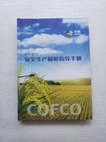 中粮集团安全生产履职指导手册