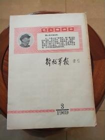 1969年～解放军报索引