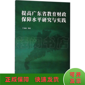 提高广东省教育财政保障水平研究与实践