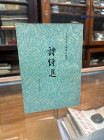 中国古典文学读本丛书： 诗经选   余冠英 选注 （32开 1963年出版）