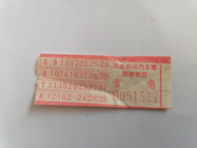 阳泉公共汽车票（品如图）