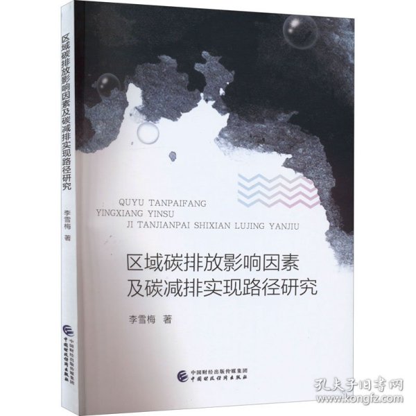 区域碳排放影响因素及碳减排实现路径研究