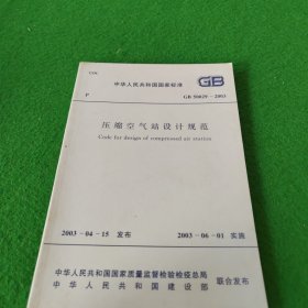 中华人民共和国国家标准GB50029-2003压缩空气站设计规范