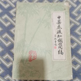 中药基础知识简编。