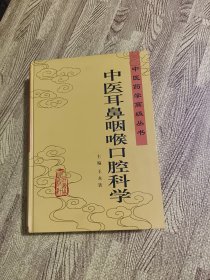 中医耳鼻咽喉口腔科学