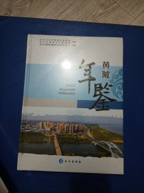 黄陂年鉴，2020，未开封