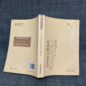 中医药畅销书选粹：当代中国名医高效验方1000首