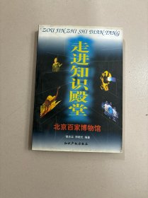 走进知识殿堂：北京百家博物馆【396】