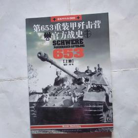 第653重装甲歼击营官方战史【上册】
