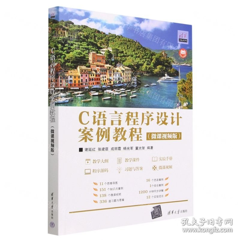 C语言程序设计案例教程(微课视频版)/清华开发者学堂