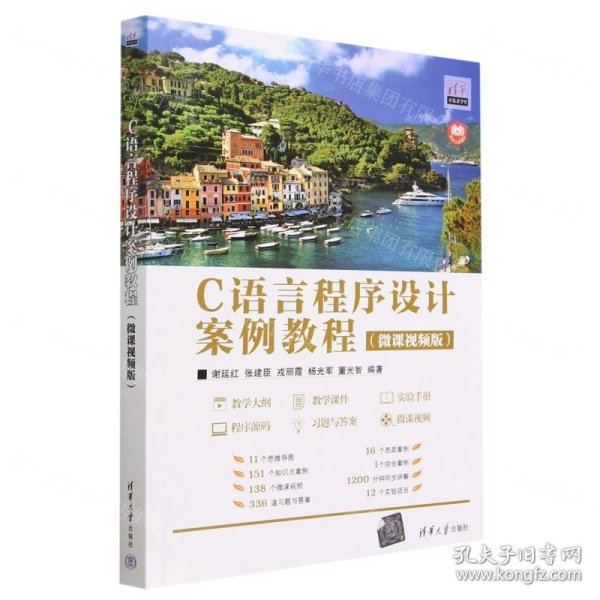 C语言程序设计案例教程(微课视频版)/清华开发者学堂