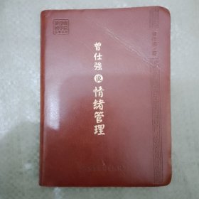 曾仕强说情绪管理