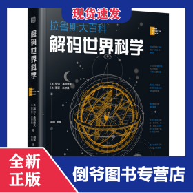 解码世界科学(拉鲁斯大百科)(精)