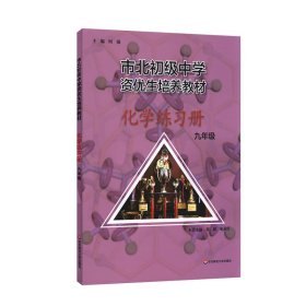 正版 市北初级中学资优生培养教材化学练习册九年级 何强 华东师大