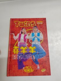 TWINS 喜羊羊 寫真年鑑2003