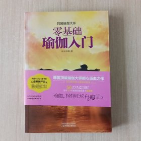 韩国瑜伽大师：零基础瑜伽入门