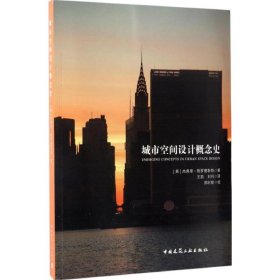 城市空间设计概念史 (英) 杰弗里·勃罗德彭特著 9787112197880 中国建筑工业出版社