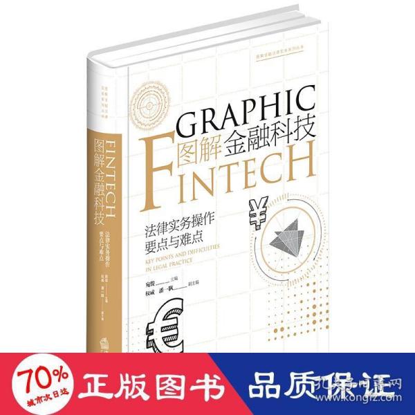 图解金融科技-法律实务操作要点与难点