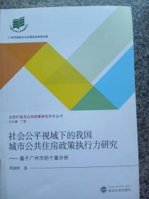 社会公平视域下的我国城市公共住房政策执行力研究:基于广州市的个案分析