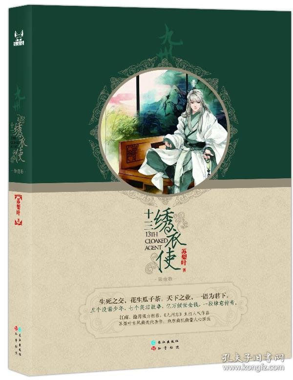 十三绣衣使
