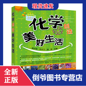 化学创造美好生活