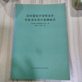 《房屋建筑学课程设计任务书及设计基础知识》（重庆建筑工程学院建筑技术研究室刘建荣 龙世潜主编）