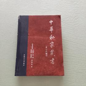 中华私家藏书 二十三卷
