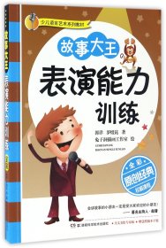 故事大王表演能力训练(全彩少儿语言艺术系列教材) 湖南科技 9787535791337 郭洋//罗煜昆|绘画:兔子洞插画工作室