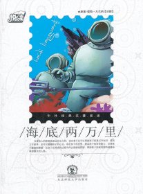 海底兩萬里/中外經(jīng)典名著閱讀