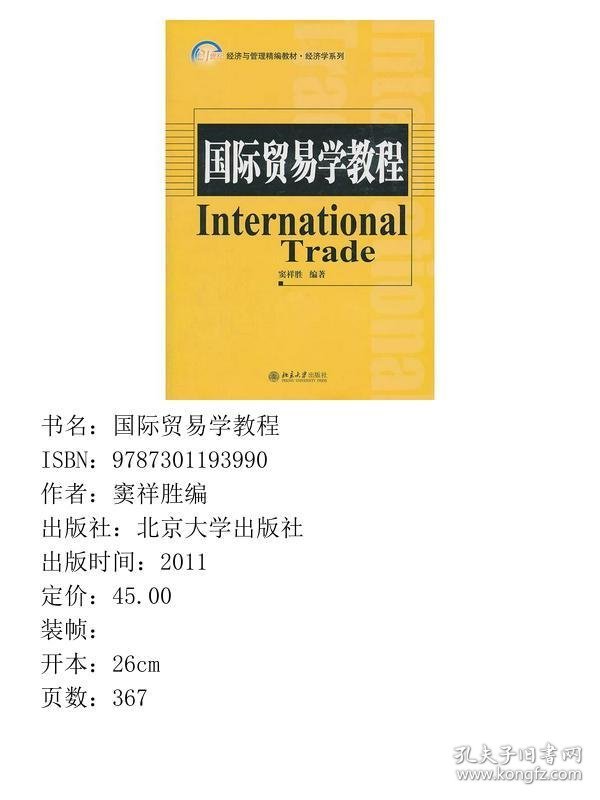 国际贸易学教程