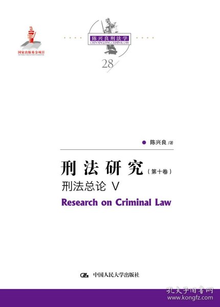 刑法研究（第十卷）刑法总论 V（国家出版基金项目；陈兴良刑法学）