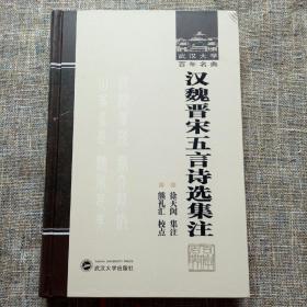 武汉大学百年名典：汉魏晋宋五言诗选集注