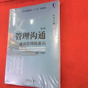 管理沟通：成功管理的基石(第4版)