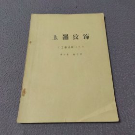 玉器纹饰 （玉器通释）之六〈油印本〉