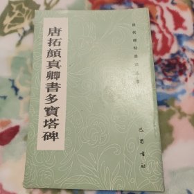 历代碑帖墨迹丛书唐拓颜真卿书多宝塔碑——历代碑帖墨迹丛书（此本是根据明代书画大师董其昌收藏珍本影印，正文前含一幅吴门仇英作颜鲁公画像，末页附董其昌跋，1992年一月一版一印，大16开本，内页干净无笔记，书内在印刷的时候有几处小破损，详细参照书影）
